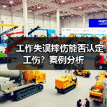 工作失误摔伤能否认定工伤?案例分析(图3) 工作失误摔伤能否认定工伤?案例分析(图3)