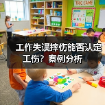 工作失误摔伤能否认定工伤?案例分析(图4) 工作失误摔伤能否认定工伤?案例分析(图4)
