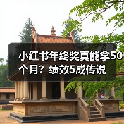 小红书年终奖真能拿50个月?绩效5成传说(图2) 小红书年终奖真能拿50个月?绩效5成传说(图2)