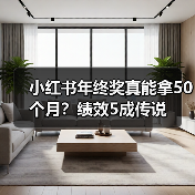 小红书年终奖真能拿50个月?绩效5成传说(图3) 小红书年终奖真能拿50个月?绩效5成传说(图3)