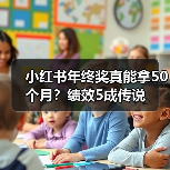 小红书年终奖真能拿50个月?绩效5成传说(图1) 小红书年终奖真能拿50个月?绩效5成传说(图1)