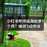小红书年终奖真能拿50个月?绩效5成传说(图4) 小红书年终奖真能拿50个月?绩效5成传说(图4)