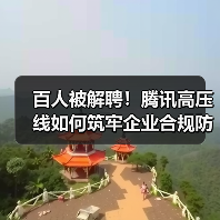 百人被解聘!腾讯高压线如何筑牢企业合规防线?(图2) 百人被解聘!腾讯高压线如何筑牢企业合规防线?(图2)