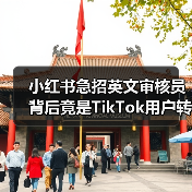 小红书急招英文审核员 背后竟是TikTok用户转移?(图2) 小红书急招英文审核员 背后竟是TikTok用户转移?(图2)