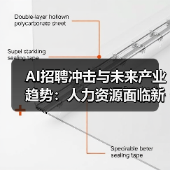 AI招聘冲击与未来产业趋势:人力资源面临新挑战(图4) AI招聘冲击与未来产业趋势:人力资源面临新挑战(图4)