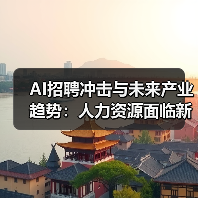 AI招聘冲击与未来产业趋势:人力资源面临新挑战(图1) AI招聘冲击与未来产业趋势:人力资源面临新挑战(图1)