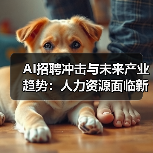 AI招聘冲击与未来产业趋势:人力资源面临新挑战(图3) AI招聘冲击与未来产业趋势:人力资源面临新挑战(图3)