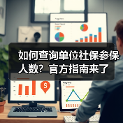 如何查询单位社保参保人数？官方指南来了（图3）