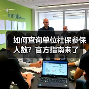 如何查询单位社保参保人数？官方指南来了（图1）