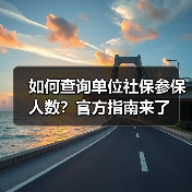如何查询单位社保参保人数？官方指南来了（图2）