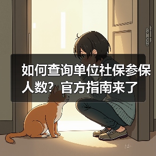 如何查询单位社保参保人数？官方指南来了（图4）