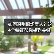 如何识别职场贵人?这4个特征帮你找到关键助力!(图3) 如何识别职场贵人?这4个特征帮你找到关键助力!(图3)
