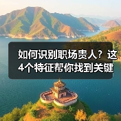 如何识别职场贵人?这4个特征帮你找到关键助力!(图4) 如何识别职场贵人?这4个特征帮你找到关键助力!(图4)