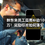 胖东来员工最高补助10万!奖励标准如何落实?(图1) 胖东来员工最高补助10万!奖励标准如何落实?(图1)