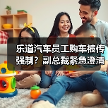 乐道汽车员工购车被传强制?副总裁紧急澄清政策细节(图3) 乐道汽车员工购车被传强制?副总裁紧急澄清政策细节(图3)