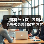 成都首台(套)装备奖励升级最高500万 万亿产业集群迎来新机遇(图3) 成都首台(套)装备奖励升级最高500万 万亿产业集群迎来新机遇(图3)