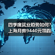 四季度就业趋势如何?上海月薪9440元领跑,新一线城市成求职新选择(图2) 四季度就业趋势如何?上海月薪9440元领跑,新一线城市成求职新选择(图2)