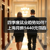 四季度就业趋势如何?上海月薪9440元领跑,新一线城市成求职新选择(图3) 四季度就业趋势如何?上海月薪9440元领跑,新一线城市成求职新选择(图3)