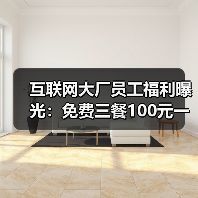 互联网大厂员工福利曝光:免费三餐100元一天,网友羡慕不已(图1) 互联网大厂员工福利曝光:免费三餐100元一天,网友羡慕不已(图1)