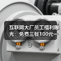 互联网大厂员工福利曝光:免费三餐100元一天,网友羡慕不已(图3) 互联网大厂员工福利曝光:免费三餐100元一天,网友羡慕不已(图3)