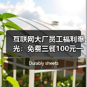 互联网大厂员工福利曝光:免费三餐100元一天,网友羡慕不已(图2) 互联网大厂员工福利曝光:免费三餐100元一天,网友羡慕不已(图2)