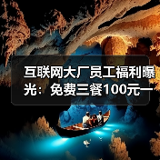 互联网大厂员工福利曝光:免费三餐100元一天,网友羡慕不已(图4) 互联网大厂员工福利曝光:免费三餐100元一天,网友羡慕不已(图4)