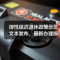 弹性延迟退休政策示范文本发布,最新办理指南详解(图1) 弹性延迟退休政策示范文本发布,最新办理指南详解(图1)