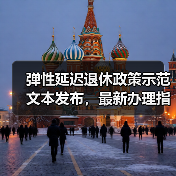 弹性延迟退休政策示范文本发布,最新办理指南详解(图2) 弹性延迟退休政策示范文本发布,最新办理指南详解(图2)