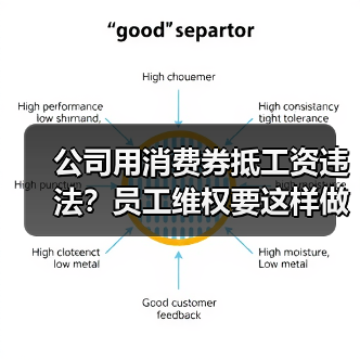 公司用消费券抵工资违法?员工维权要这样做(图4) 公司用消费券抵工资违法?员工维权要这样做(图4)