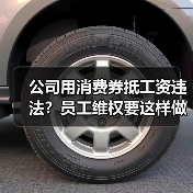 公司用消费券抵工资违法?员工维权要这样做(图1) 公司用消费券抵工资违法?员工维权要这样做(图1)