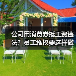 公司用消费券抵工资违法?员工维权要这样做(图3) 公司用消费券抵工资违法?员工维权要这样做(图3)