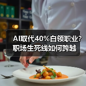 AI取代40%白领职业?职场生死线如何跨越(图1) AI取代40%白领职业?职场生死线如何跨越(图1)