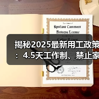 揭秘2025最新用工政策:4.5天工作制、禁止家暴、年终奖金争议(图1) 揭秘2025最新用工政策:4.5天工作制、禁止家暴、年终奖金争议(图1)