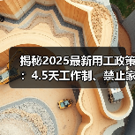 揭秘2025最新用工政策:4.5天工作制、禁止家暴、年终奖金争议(图4) 揭秘2025最新用工政策:4.5天工作制、禁止家暴、年终奖金争议(图4)