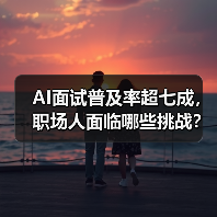 AI面试普及率超七成,职场人面临哪些挑战?(图2) AI面试普及率超七成,职场人面临哪些挑战?(图2)