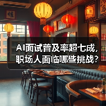 AI面试普及率超七成,职场人面临哪些挑战?(图1) AI面试普及率超七成,职场人面临哪些挑战?(图1)