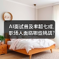 AI面试普及率超七成,职场人面临哪些挑战?(图3) AI面试普及率超七成,职场人面临哪些挑战?(图3)