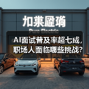 AI面试普及率超七成,职场人面临哪些挑战?(图4) AI面试普及率超七成,职场人面临哪些挑战?(图4)