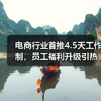 电商行业首推4.5天工作制,员工福利升级引热议(图1) 电商行业首推4.5天工作制,员工福利升级引热议(图1)