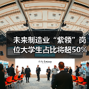 未来制造业“紫领”岗位大学生占比将超50%(图4) 未来制造业“紫领”岗位大学生占比将超50%(图4)