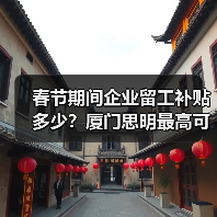 春节期间企业留工补贴多少?厦门思明最高可获50万奖补(图1) 春节期间企业留工补贴多少?厦门思明最高可获50万奖补(图1)
