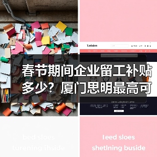 春节期间企业留工补贴多少?厦门思明最高可获50万奖补(图3) 春节期间企业留工补贴多少?厦门思明最高可获50万奖补(图3)