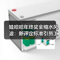 娃哈哈年终奖金缩水风波:新评定标准引员工质疑(图3) 娃哈哈年终奖金缩水风波:新评定标准引员工质疑(图3)