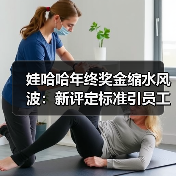 娃哈哈年终奖金缩水风波：新评定标准引员工