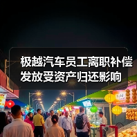 极越汽车员工离职补偿发放受资产归还影响（图2）