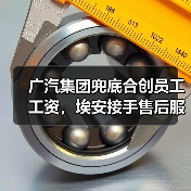 广汽集团兜底合创员工工资,埃安接手售后服务(图3) 广汽集团兜底合创员工工资,埃安接手售后服务(图3)