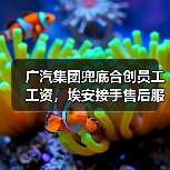 广汽集团兜底合创员工工资,埃安接手售后服务(图1) 广汽集团兜底合创员工工资,埃安接手售后服务(图1)