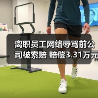 离职员工网络辱骂前公司被索赔 赔偿3.31万元引警示（图1）
