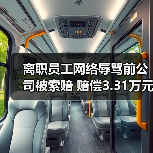 离职员工网络辱骂前公司被索赔 赔偿3.31万元引警示（图2）