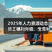 2025年人力资源动态:员工福利升级、生育补贴与挑战(图4) 2025年人力资源动态:员工福利升级、生育补贴与挑战(图4)